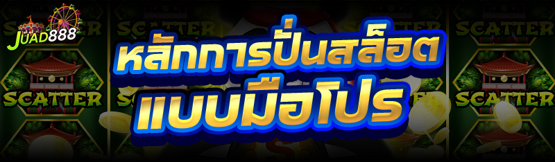 ปั่นสล็อต