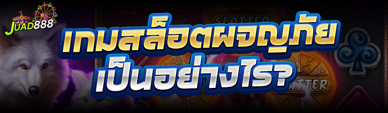 เกมสล็อตผจญภัย