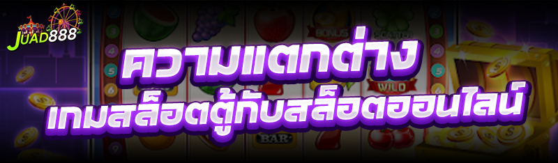 เกมสล็อตตู้