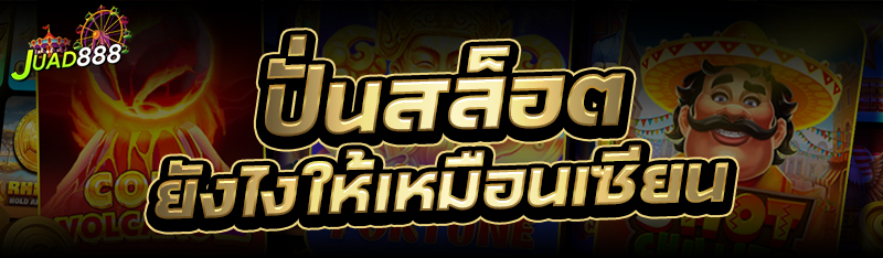 ปั่นสล็อต