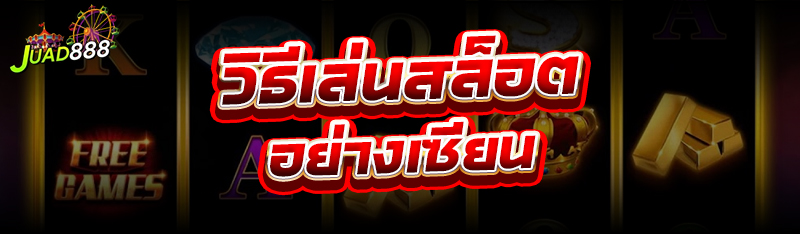เล่นสล็อต