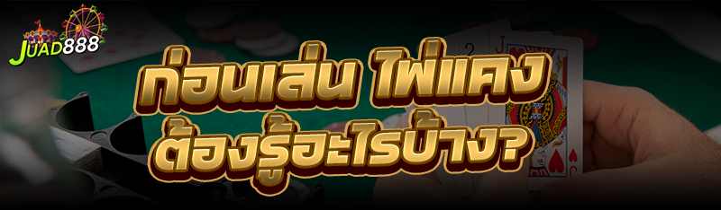 ไพ่แคง