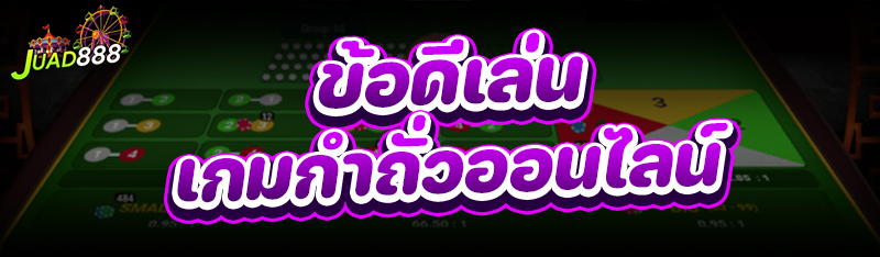 เกมกำถั่วออนไลน์