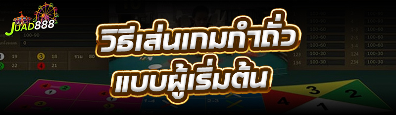 เกมกำถั่ว