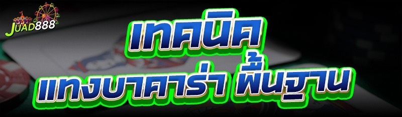 แทงบาคาร่า