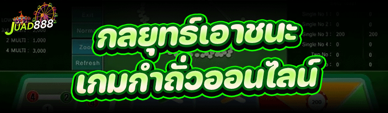 กลยุทธ์เอาชนะ เกมกำถั่วออนไลน์