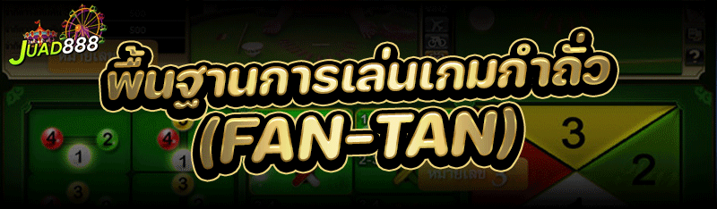 เล่นเกมกำถั่ว