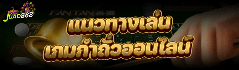 แนวทางเล่น เกมกำถั่วออนไลน์