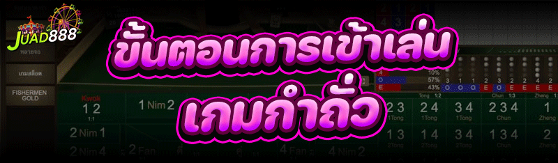 เล่นเกมกำถั่ว