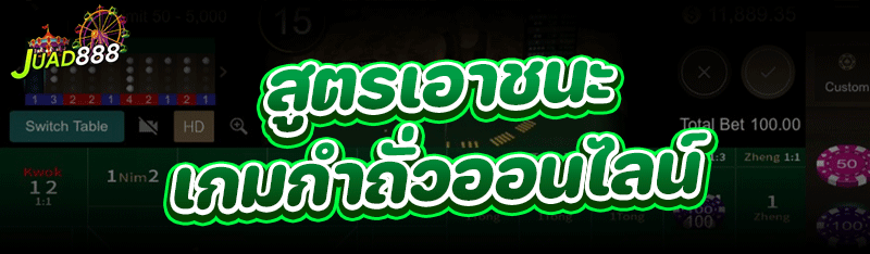 สูตรเอาชนะ เกมกำถั่วออนไลน์