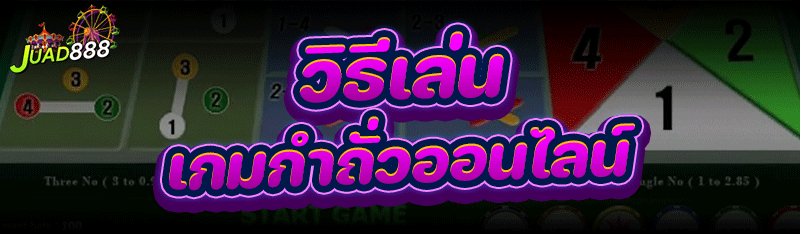 วิธีเล่น เกมกำถั่วออนไลน์
