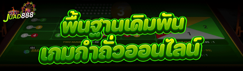 พื้นฐานเดิมพัน เกมกำถั่วออนไลน์