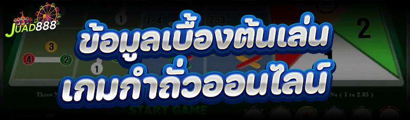 ข้อมูลเบื้องต้นเล่น เกมกำถั่วออนไลน์