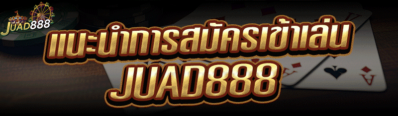 แนะนำการ สมัครเข้าเล่น Juad88